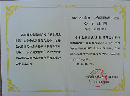 6月24日，集团公司荣获国家工商行*管理总局2010—2011年度“守合同重信用”企业公示资格。